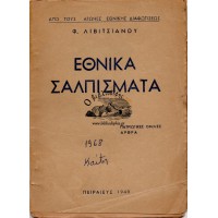 ΕΘΝΙΚΑ ΣΑΛΠΙΣΜΑΤΑ (ΠΑΤΡΙΩΤΙΚΕΣ ΟΜΙΛΙΕΣ, ΑΡΘΡΑ)